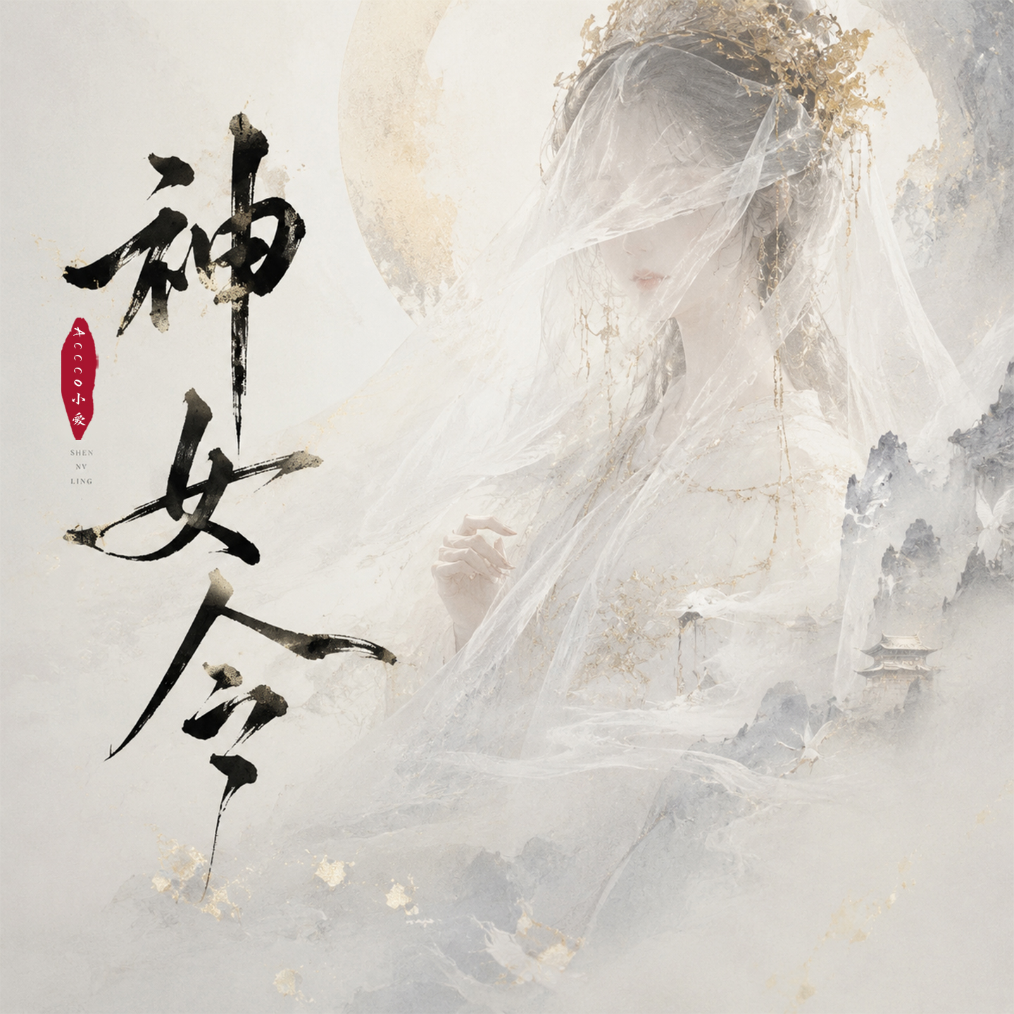 神女令-Accco小爱-封面图、神女令