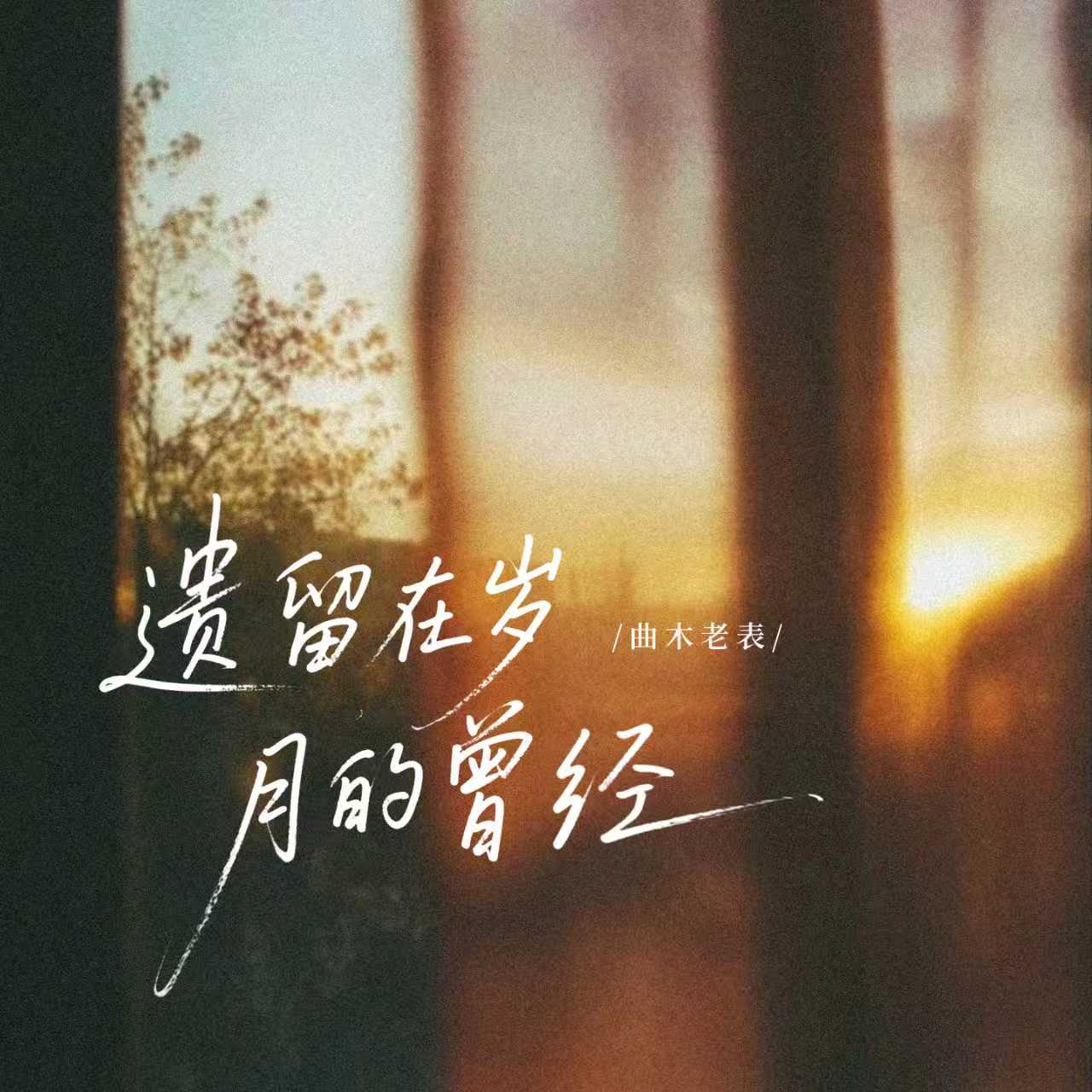 遗留在岁月的曾经-曲木老表-封面图、遗留在岁月的曾经