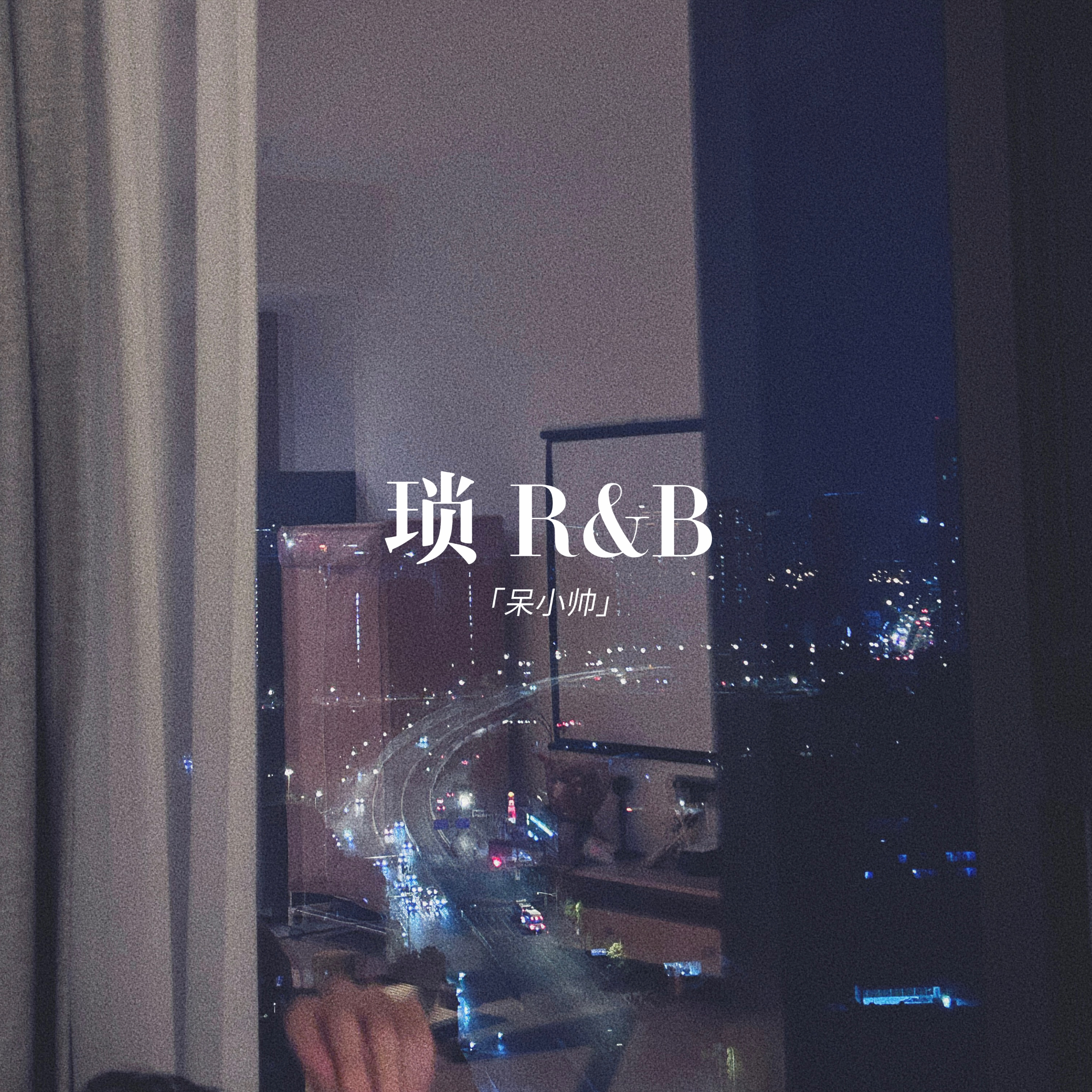 锁(R&B版)-呆小帅-封面图、锁(R&B版)