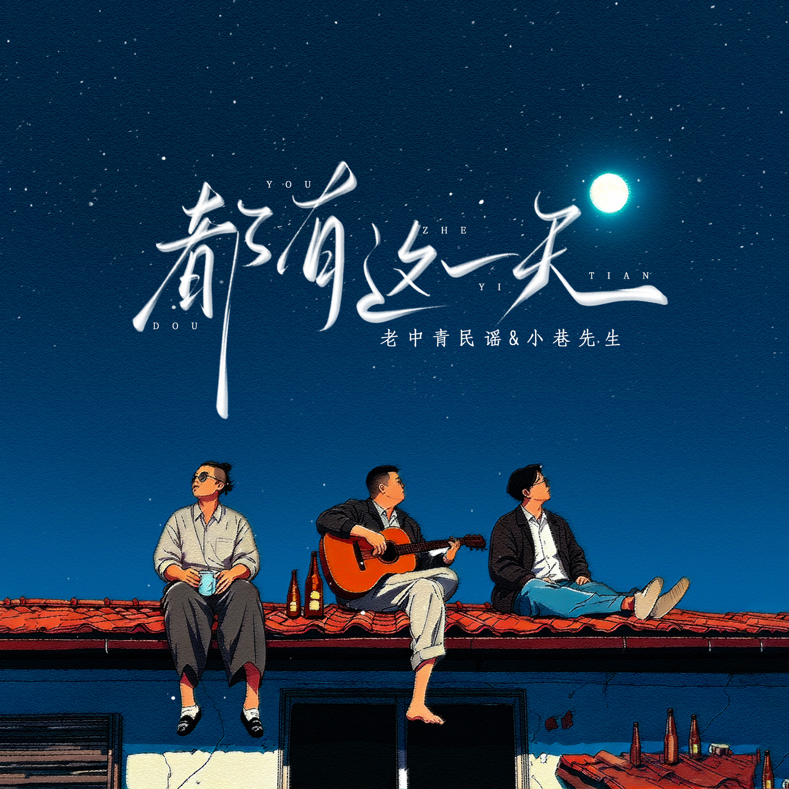 都有这一天-老中青民谣，小巷先生-封面图、都有这一天