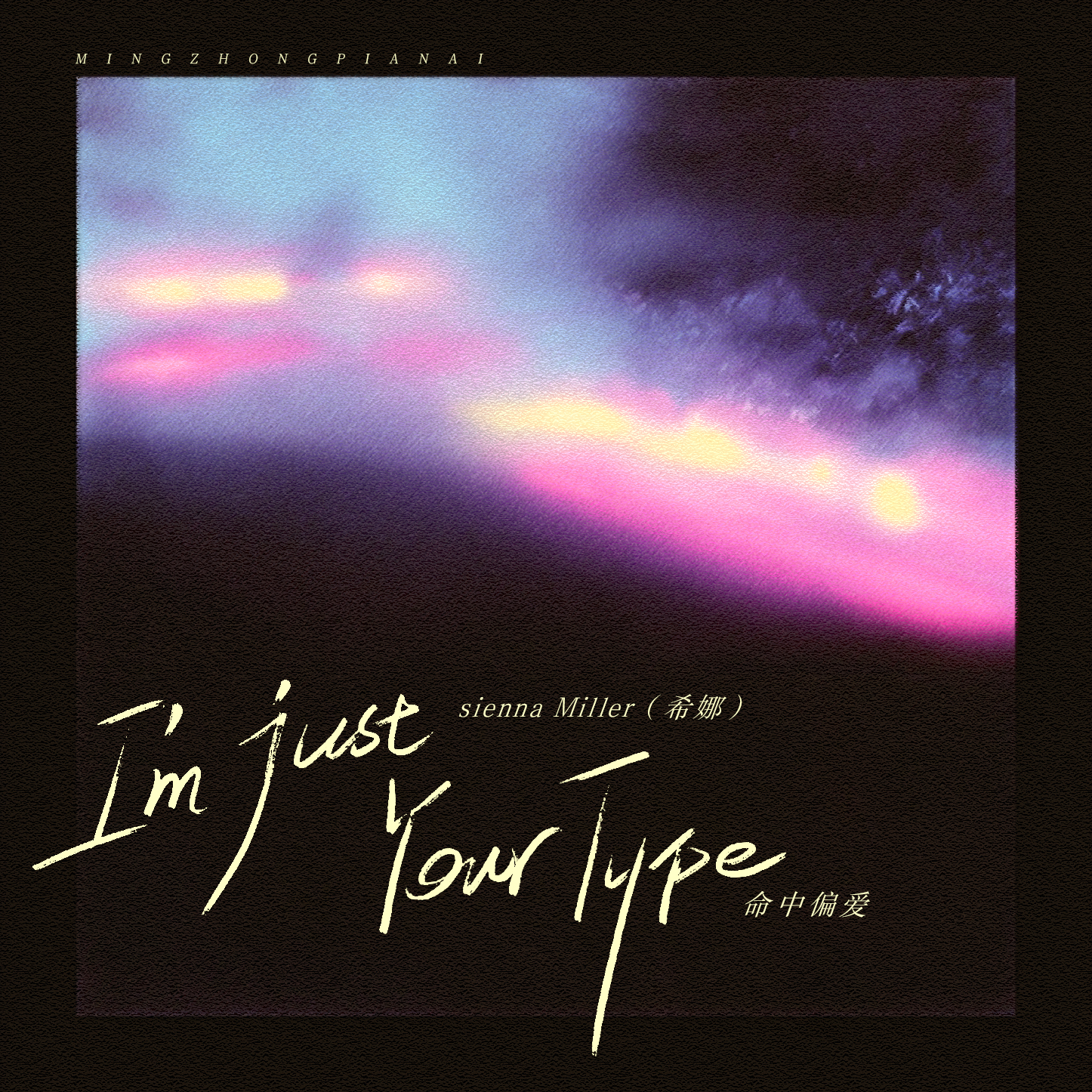 I'm Just Your Type(命中偏爱)-sienna Miller(希娜)-封面图、I'm Just Your Type(命中偏爱)