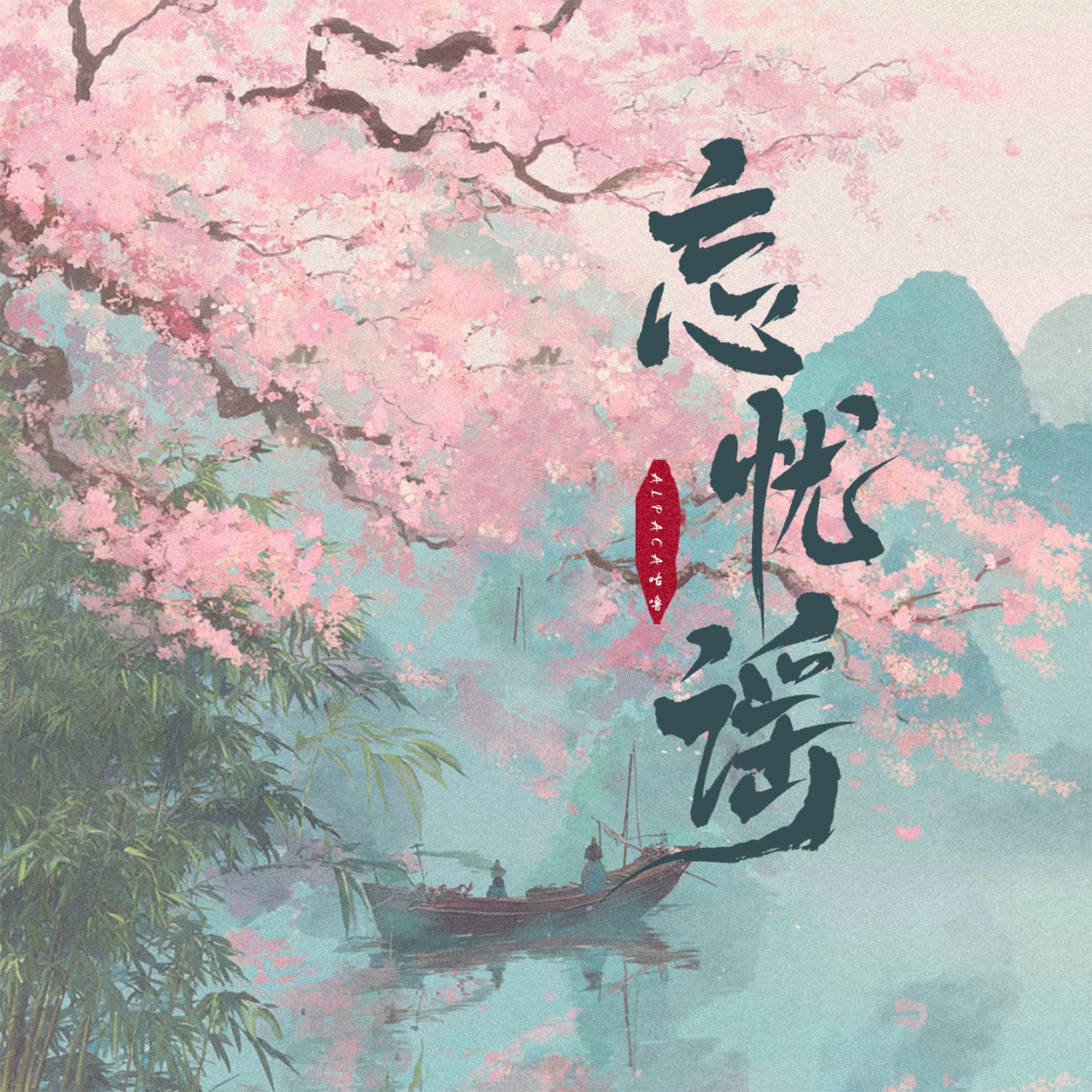 忘忧谣(东汉童谣)-十二Aria，alpaca咕噜-封面图、忘忧谣(东汉童谣)