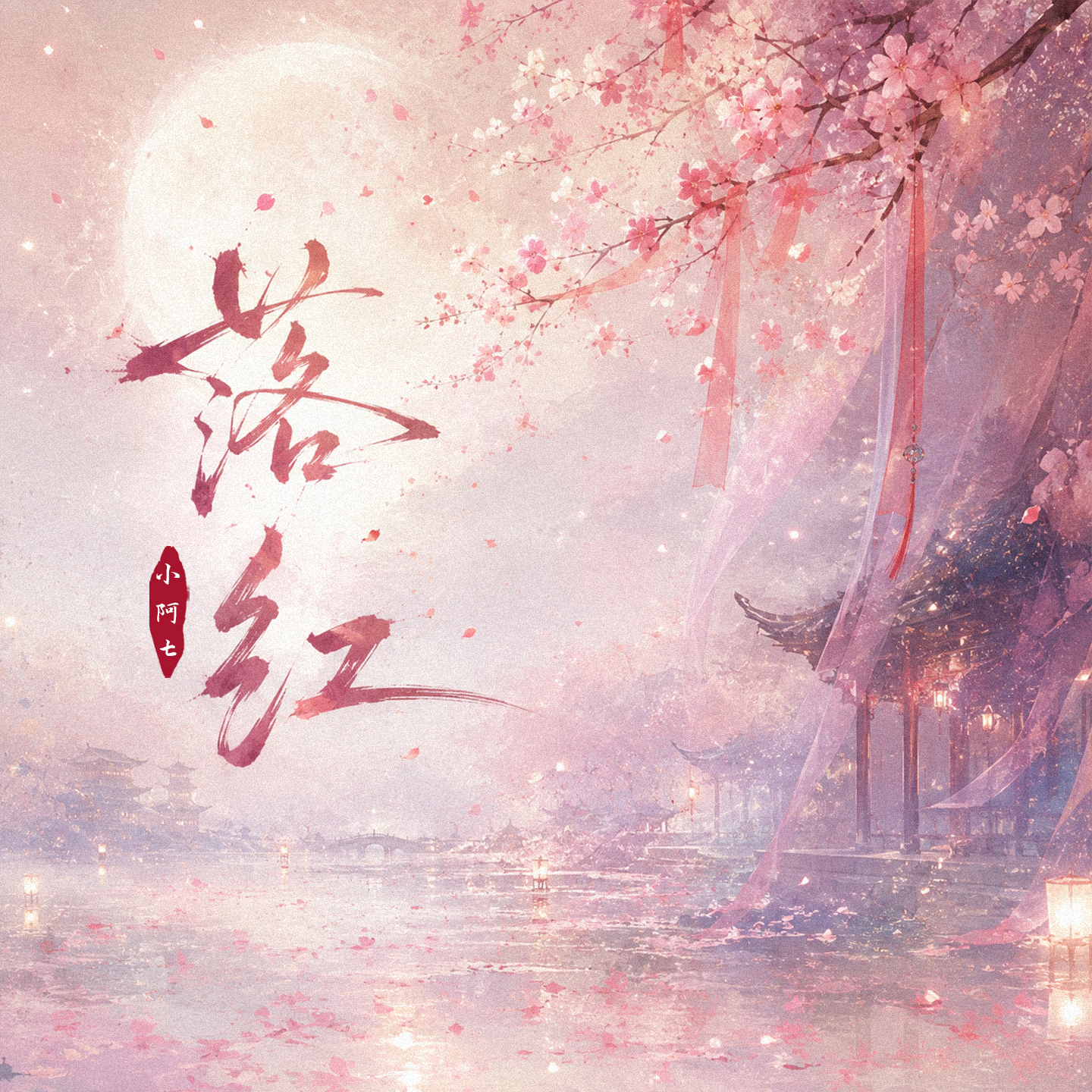 落红-小阿七-封面图、落红