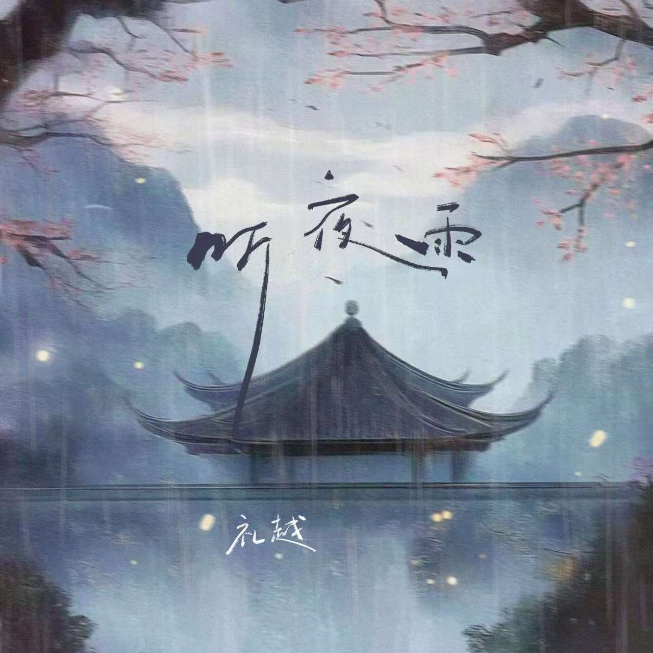 听夜雨-礼越-封面图、听夜雨