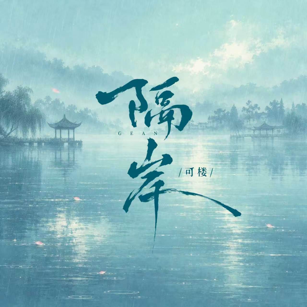 隔岸(女版)-可楼-封面图、隔岸(女版)