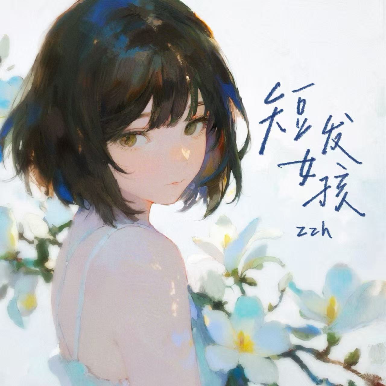 短发女孩(她留短发淡的妆)-Zzh-封面图、短发女孩(她留短发淡的妆)