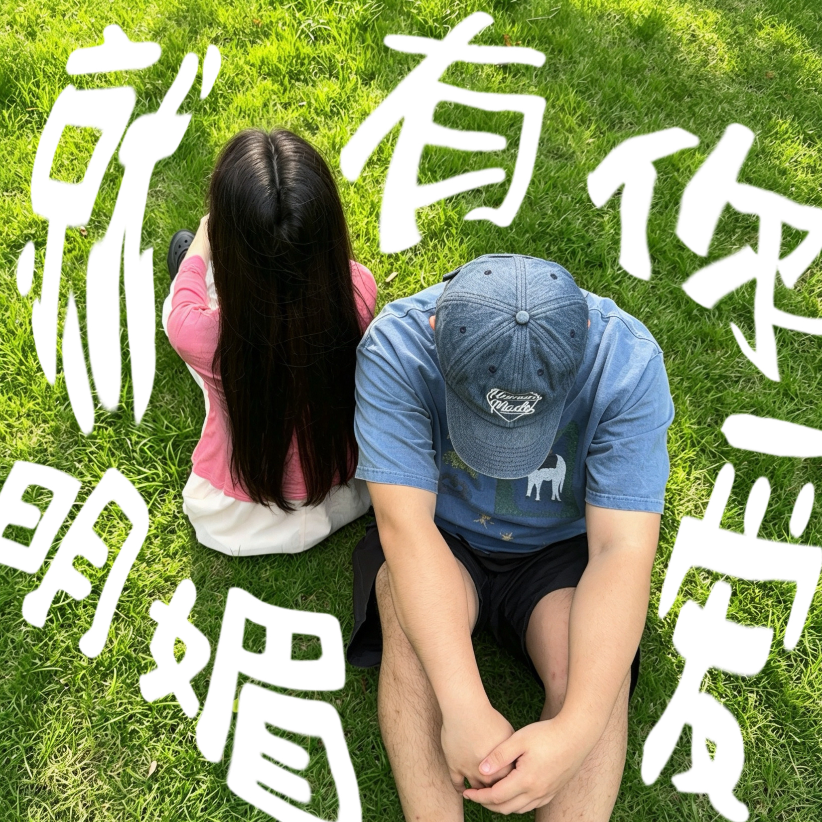 有你爱就明媚-Fozik佛子克-封面图、有你爱就明媚