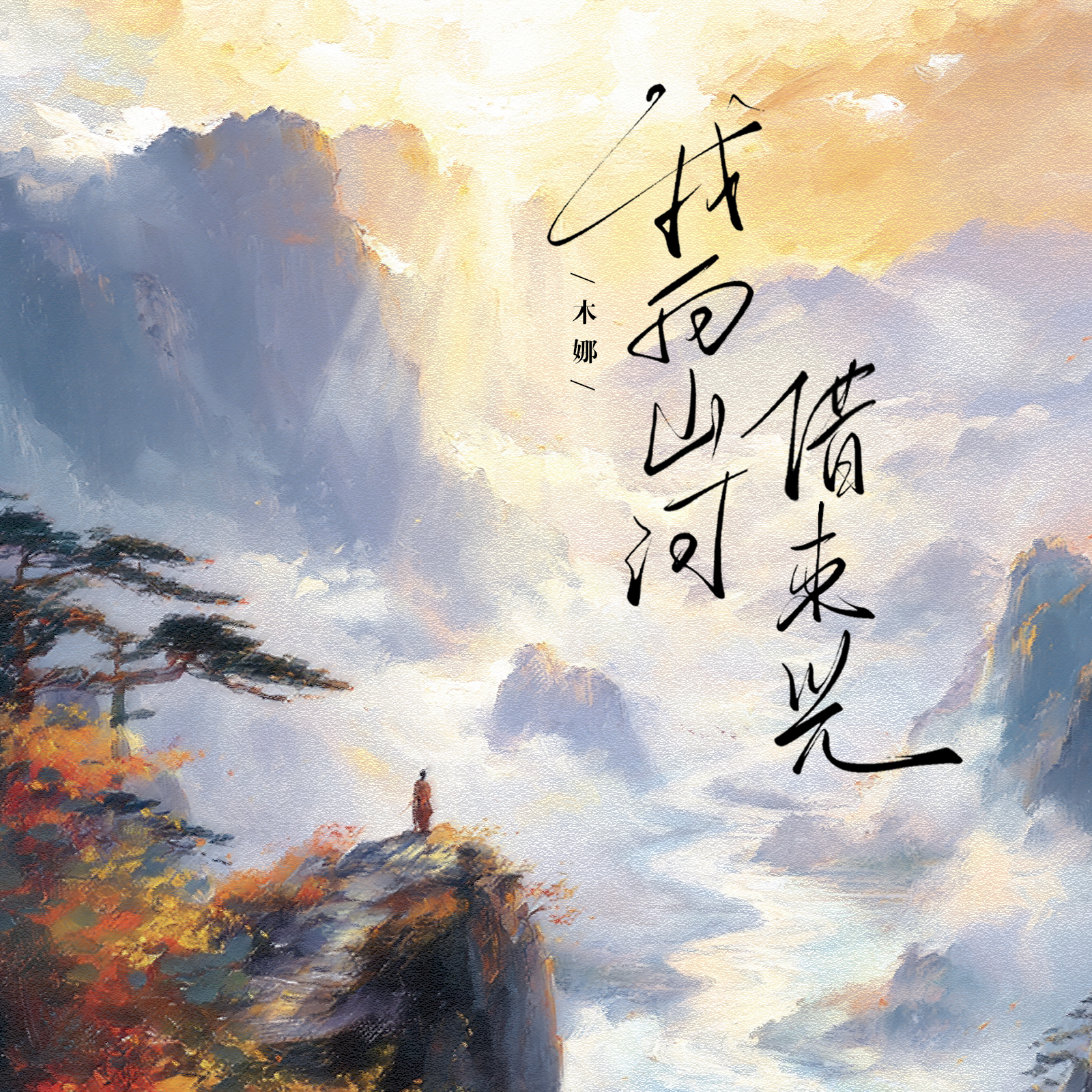 我向山河借束光-木娜-封面图、我向山河借束光