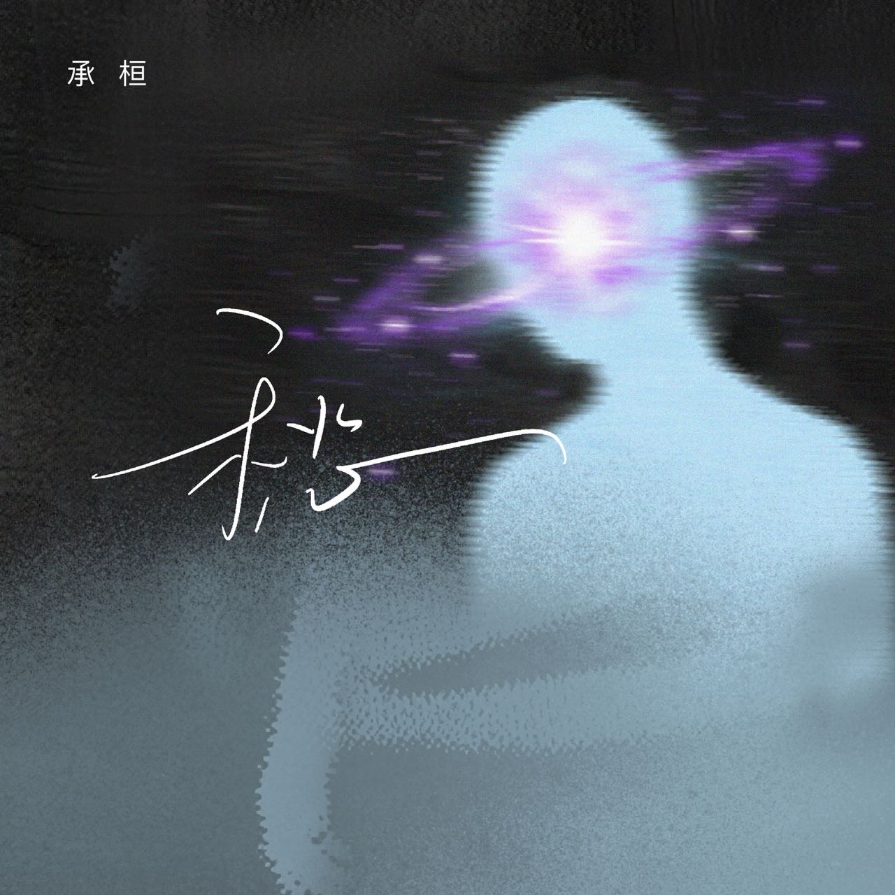 愁-承桓-封面图、愁