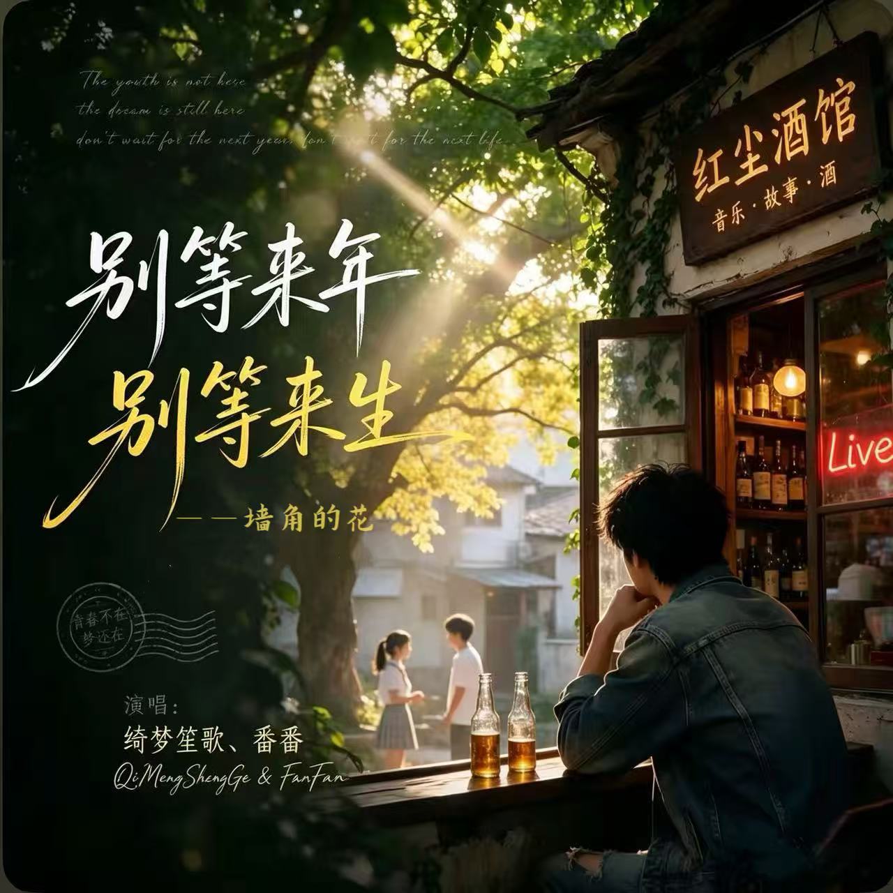 别等来年别等来生(墙角的花)-绮梦笙歌，番番-封面图、别等来年别等来生(墙角的花)