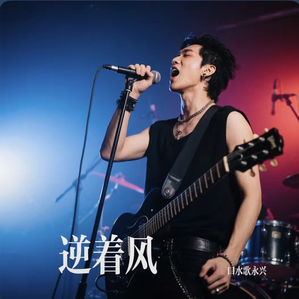 逆着风-口水歌永兴-封面图、逆着风