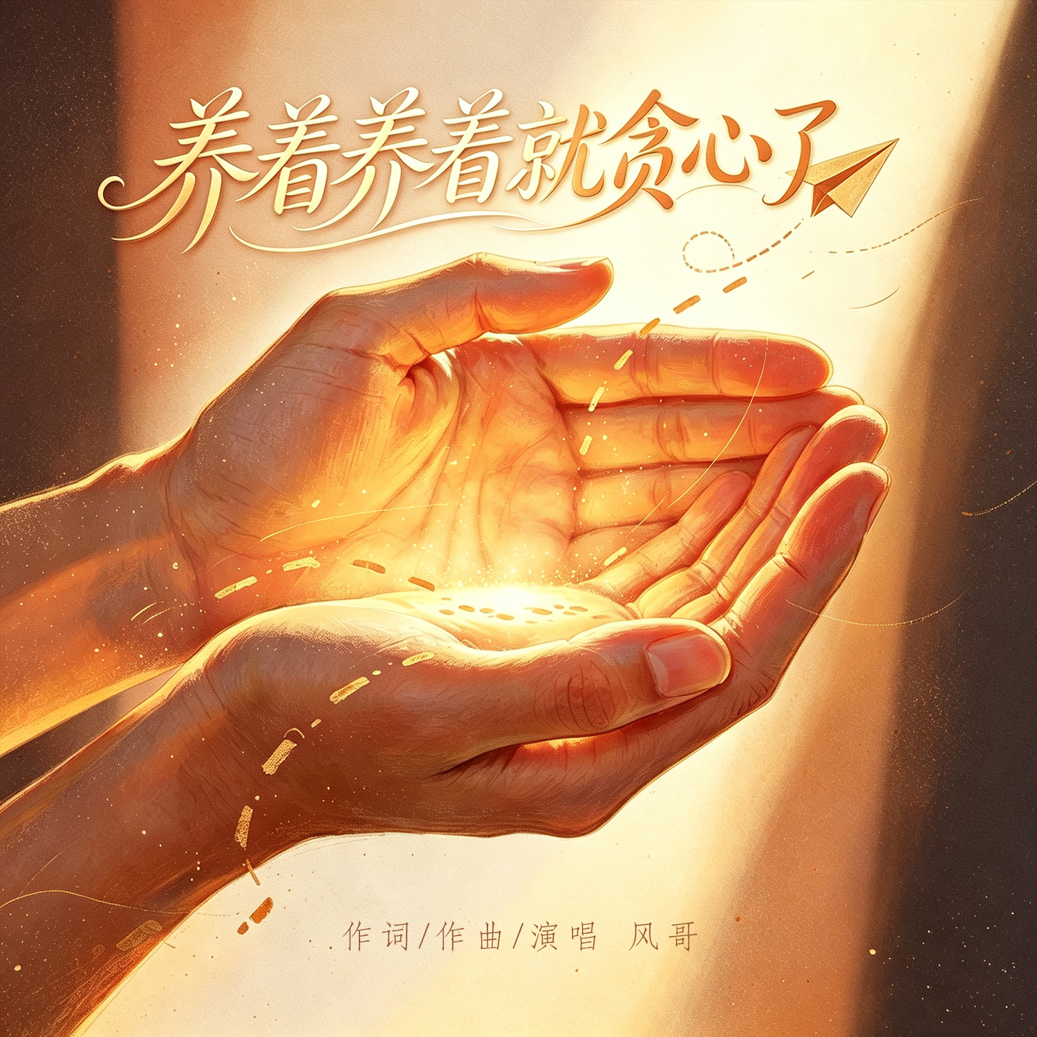 养着养着就贪心了-风哥-封面图、养着养着就贪心了
