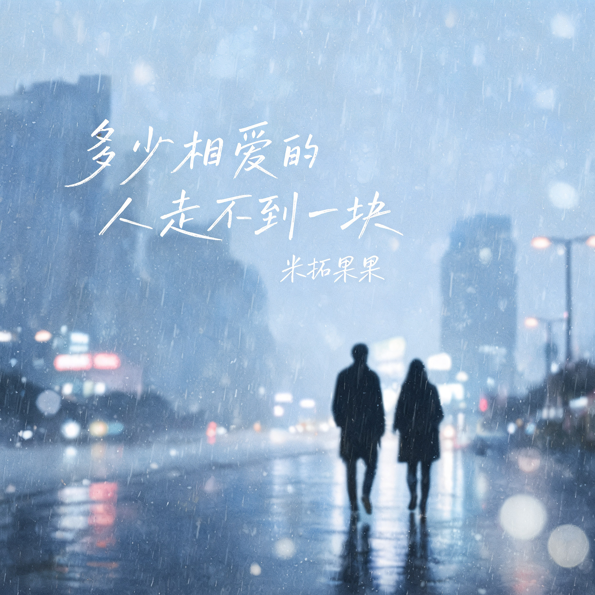 多少真心败给无奈-米拓果果，梨花er-封面图、多少真心败给无奈