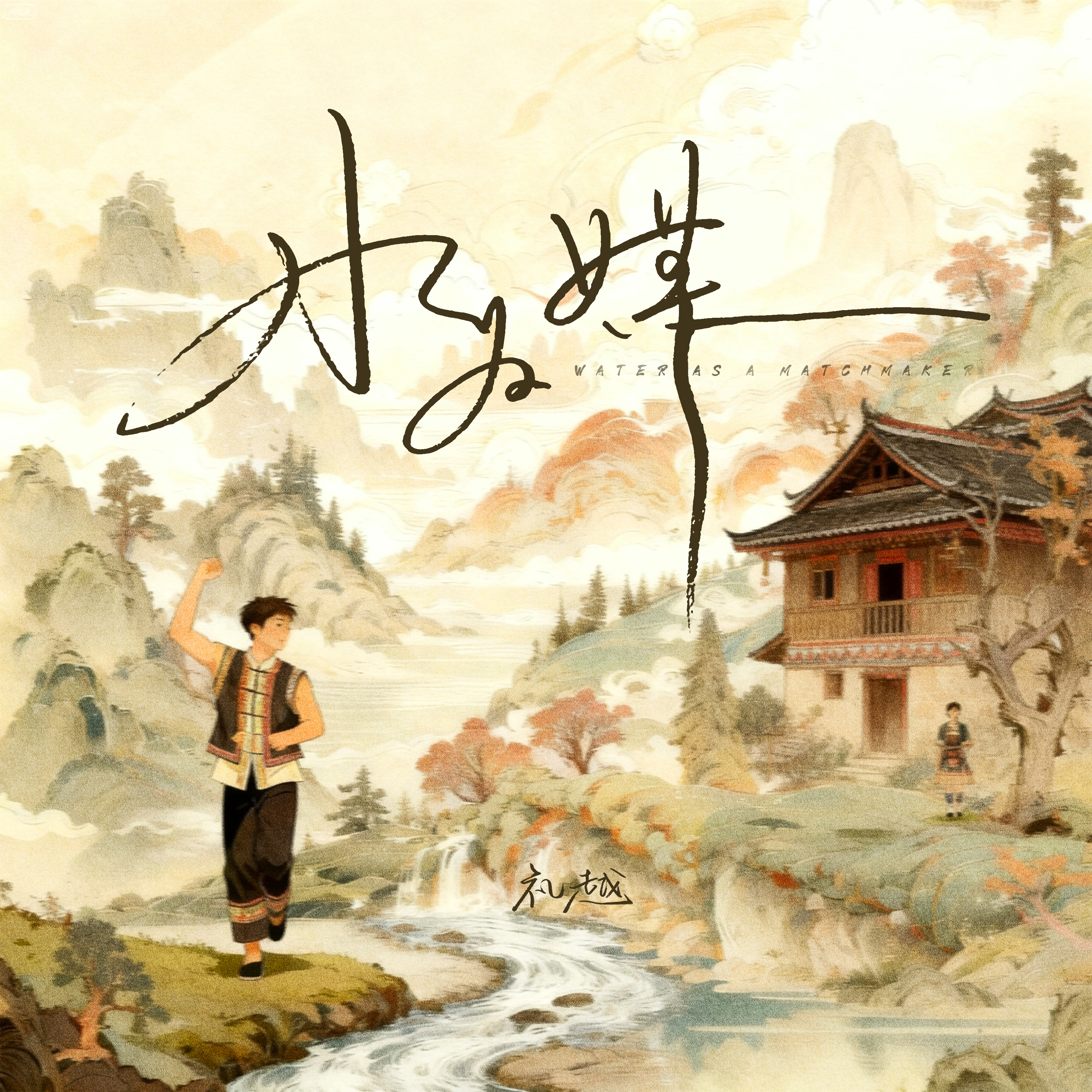 水为媒-礼越-封面图、水为媒