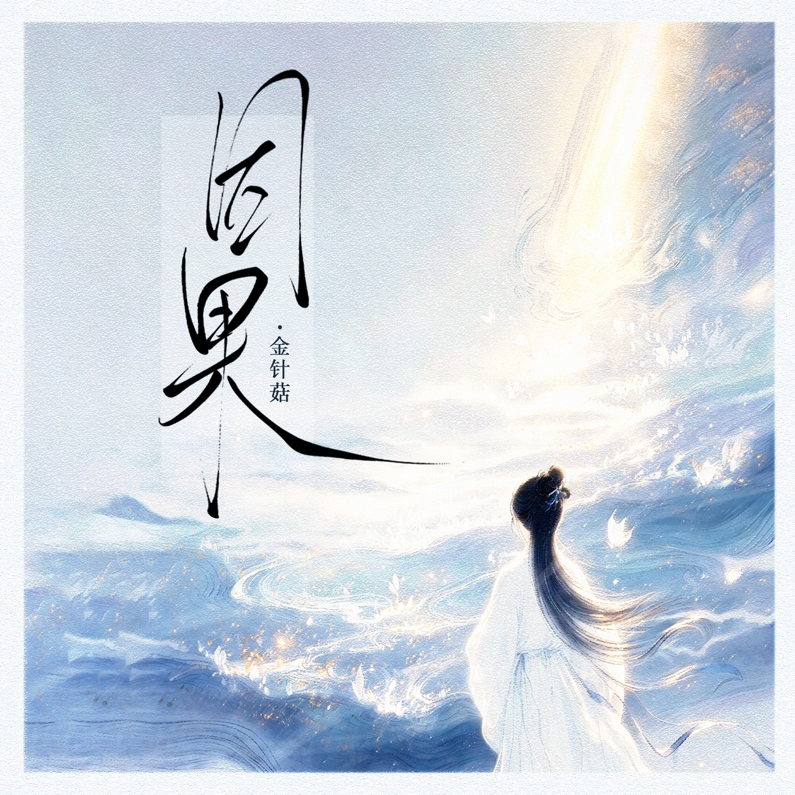 因果(我就站在这因果里)-金针菇-封面图、因果(我就站在这因果里)