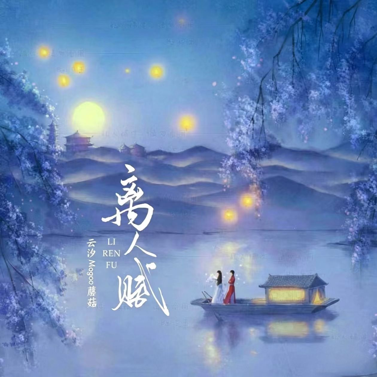 离人赋(你送的胭脂扣)-Mogoo蘑菇，云汐-封面图、离人赋(你送的胭脂扣)
