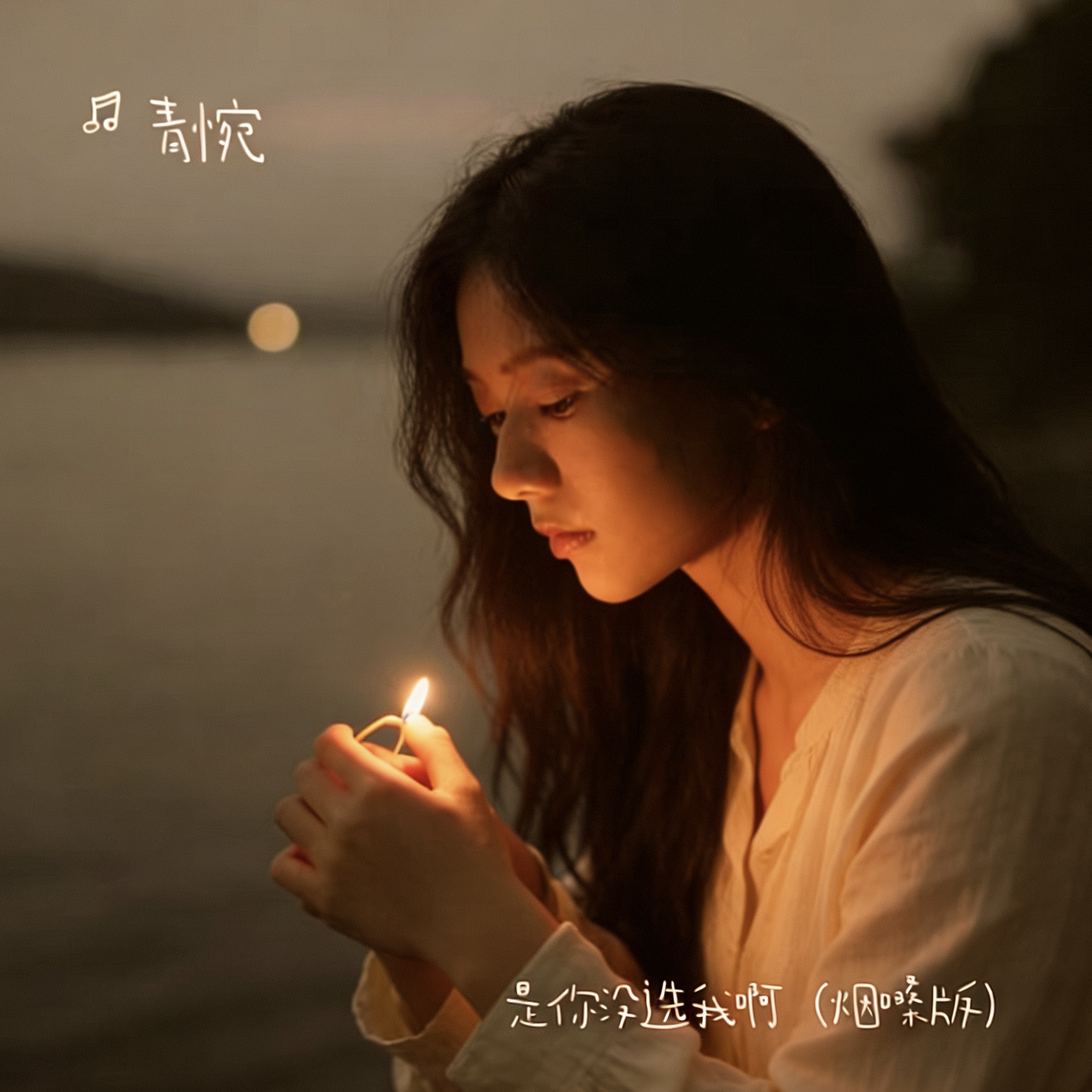 是你没选我啊(烟嗓版)-青惋-封面图、是你没选我啊(烟嗓版)