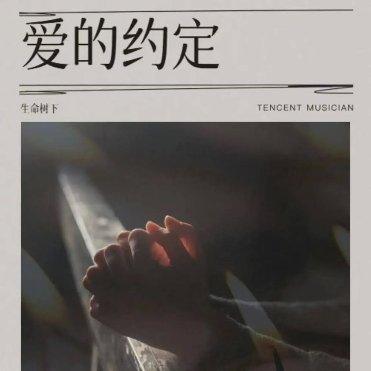 一念花开-生命树下-封面图、一念花开