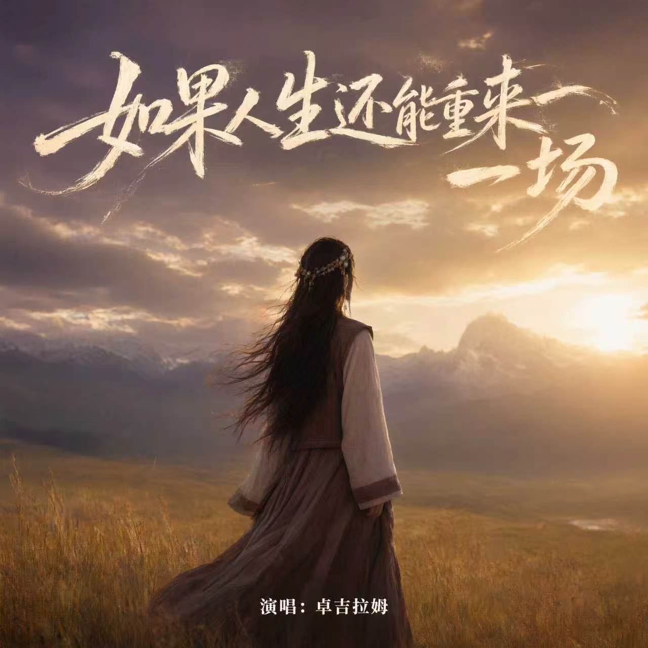 如果人生还能重来一场-卓吉拉姆-封面图、如果人生还能重来一场