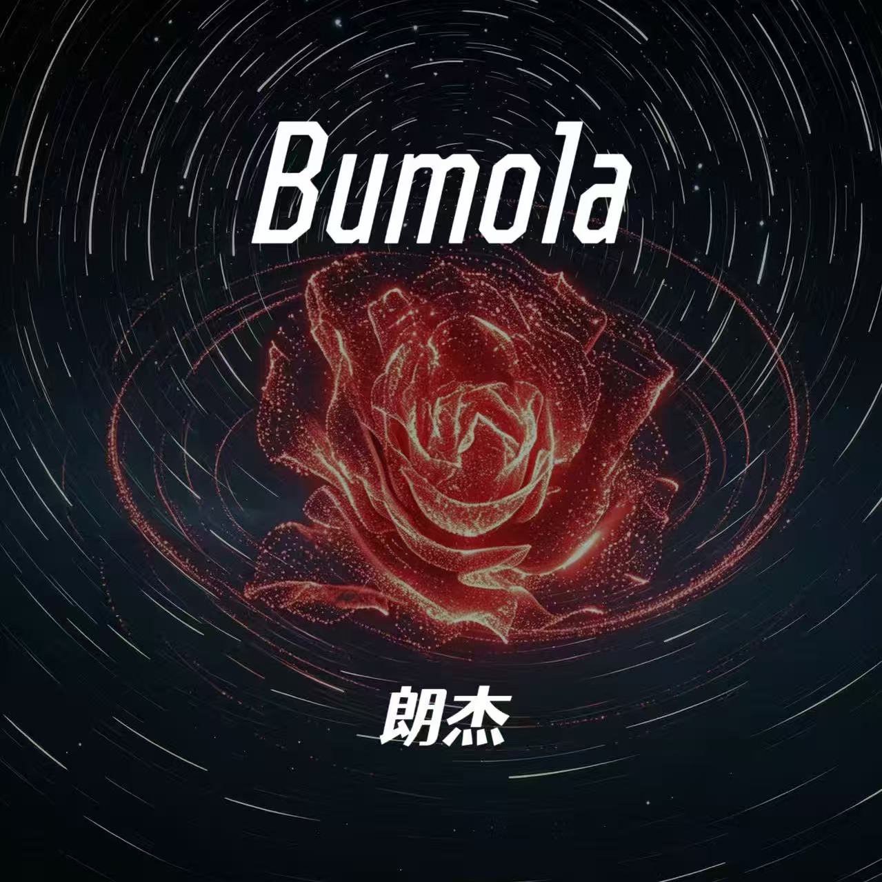 Bumola-郎杰-封面图、Bumola