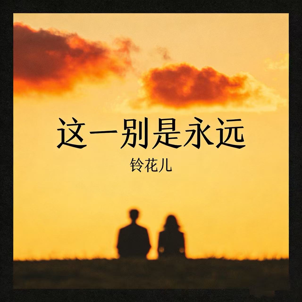 这一别是永远(女版)-铃花儿-封面图、这一别是永远(女版)